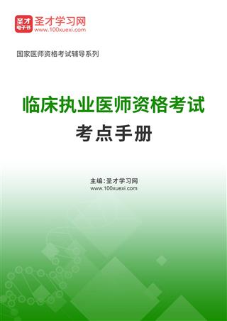 2025年临床执业医师资格考试考点手册AI讲解[免费下载，<em class='SendApp'>送手机版</em>]