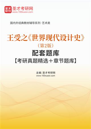 王受之《世界现代设计史》（第2版）配套题库【考研真题精选＋章节题库】AI讲解[免费下载，<em class='SendApp'>送手机版</em>]