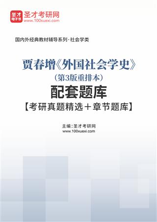 贾春增《外国社会学史》（第3版重排本）配套题库【考研真题精选＋章节题库】AI讲解[免费下载，<em class='SendApp'>送手机版</em>]