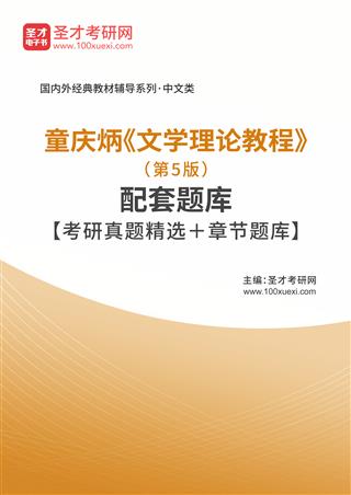 童庆炳《文学理论教程》（第5版）配套题库【考研真题精选＋章节题库】AI讲解[免费下载，<em class='SendApp'>送手机版</em>]