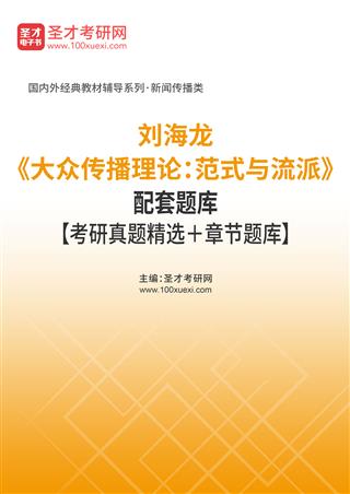 刘海龙《大众传播理论：范式与流派》配套题库【考研真题精选＋章节题库】AI讲解[免费下载，<em class='SendApp'>送手机版</em>]