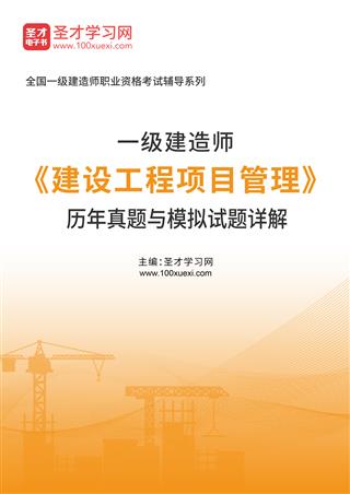 一级建造师《建设工程项目管理》历年真题与模拟试题AI讲解[免费下载，<em class='SendApp'>送手机版</em>]
