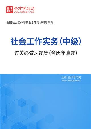 2025年社会工作者《社会工作实务（中级）》过关必做习题集（含历年真题）AI讲解[免费下载，<em class='SendApp'>送手机版</em>]
