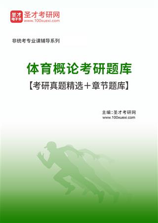 2026年体育概论考研题库【考研真题精选＋章节题库】AI讲解[免费下载，<em class='SendApp'>送手机版</em>]