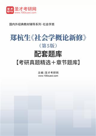 郑杭生《社会学概论新修》（第5版）配套题库【考研真题精选＋章节题库】AI讲解[免费下载，<em class='SendApp'>送手机版</em>]