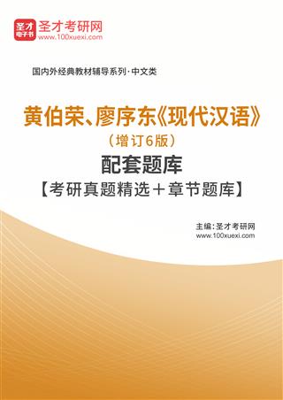 黄伯荣、廖序东《现代汉语》（增订6版）配套题库【考研真题精选＋章节题库】AI讲解[免费下载，<em class='SendApp'>送手机版</em>]