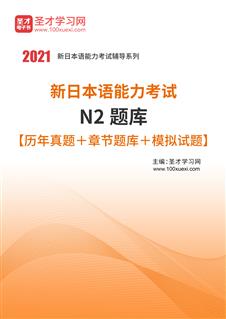 2021年新日本语能力考试N2题库【历年真题＋章节题库＋模拟试题】