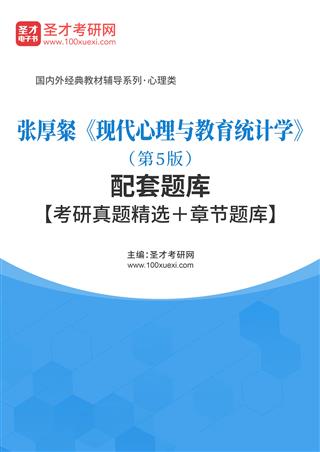 张厚粲《现代心理与教育统计学》（第5版）配套题库【考研真题精选＋章节题库】AI讲解[免费下载，<em class='SendApp'>送手机版</em>]