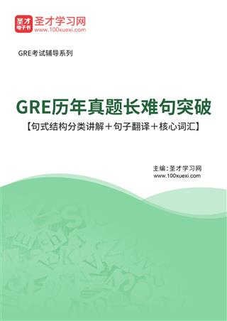 2025年GRE历年真题长难句突破【句式结构分类讲解＋句子翻译＋核心词汇】AI讲解[免费下载，<em class='SendApp'>送手机版</em>]