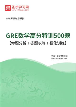 2025年GRE数学高分特训500题【命题分析＋答题攻略＋强化训练】AI讲解[免费下载，<em class='SendApp'>送手机版</em>]