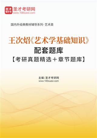 王次炤《艺术学基础知识》配套题库【考研真题精选＋章节题库】AI讲解[免费下载，<em class='SendApp'>送手机版</em>]