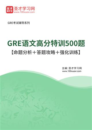 2025年GRE语文高分特训500题【命题分析＋答题攻略＋强化训练】AI讲解[免费下载，<em class='SendApp'>送手机版</em>]
