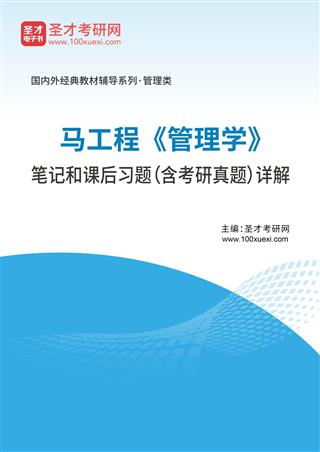 马工程《管理学》笔记和课后习题（含考研真题）AI讲解[免费下载，<em class='SendApp'>送手机版</em>]