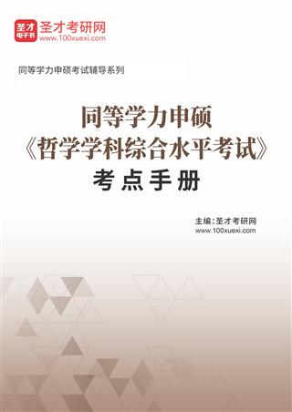 2026年同等学力申硕《哲学学科综合水平考试》考点手册AI讲解[免费下载，<em class='SendApp'>送手机版</em>]