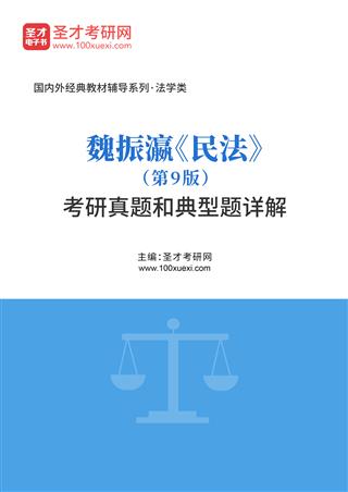 魏振瀛《民法》（第9版）考研真题和典型题AI讲解[免费下载，<em class='SendApp'>送手机版</em>]