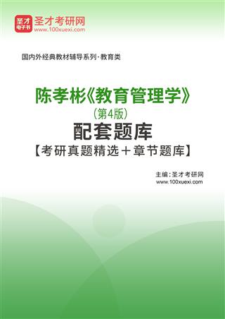 陈孝彬《教育管理学》（第4版）配套题库【考研真题精选＋章节题库】AI讲解[免费下载，<em class='SendApp'>送手机版</em>]