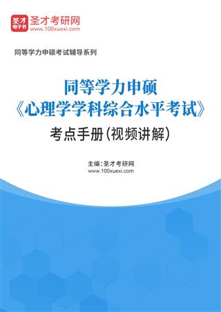 2026年同等学力申硕《心理学学科综合水平考试》考点手册（视频讲解）AI讲解[免费下载，<em class='SendApp'>送手机版</em>]