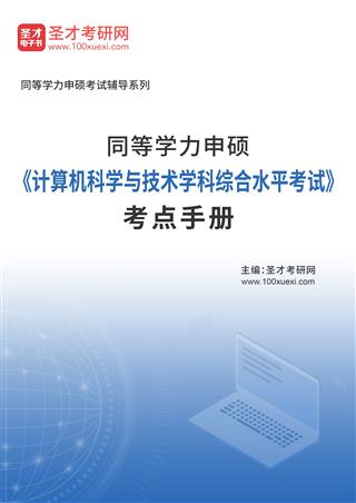 2026年同等学力申硕《计算机科学与技术学科综合水平考试》考点手册AI讲解[免费下载，<em class='SendApp'>送手机版</em>]