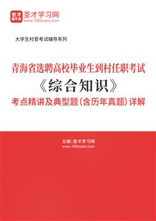 2021年青海省选聘高校毕业生到村任职考试《综合知识》考点精讲及典型题（含历年真题）详解