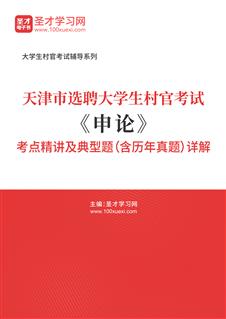 2021年天津市选聘大学生村官考试《申论》考点精讲及典型题（含历年真题）详解