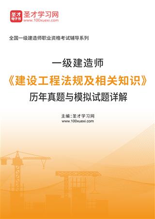 一级建造师《建设工程法规及相关知识》历年真题与模拟试题AI讲解[免费下载，<em class='SendApp'>送手机版</em>]
