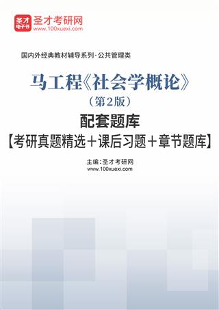 马工程《社会学概论》（第2版）配套题库【考研真题精选＋课后习题＋章节题库】AI讲解[免费下载，<em class='SendApp'>送手机版</em>]