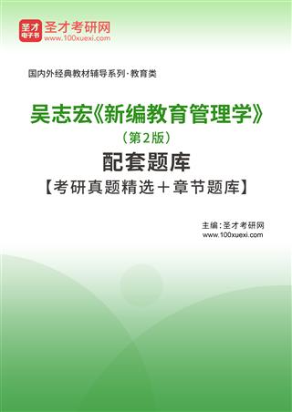 吴志宏《新编教育管理学》（第2版）配套题库【考研真题精选＋章节题库】AI讲解[免费下载，<em class='SendApp'>送手机版</em>]