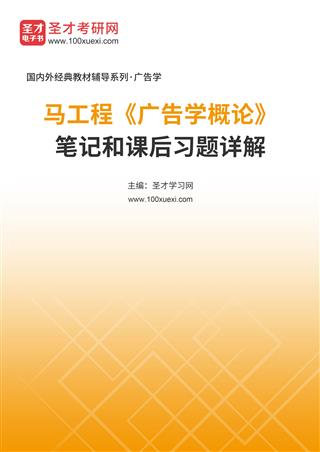 马工程《广告学概论》笔记和课后习题AI讲解[免费下载，<em class='SendApp'>送手机版</em>]