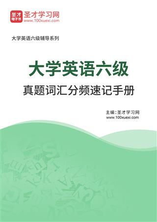 2025年大学英语六级真题词汇分频速记手册AI讲解[免费下载，<em class='SendApp'>送手机版</em>]