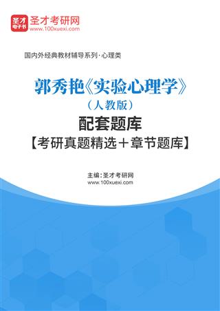 郭秀艳《实验心理学》（人教版）配套题库【考研真题精选＋章节题库】AI讲解[免费下载，<em class='SendApp'>送手机版</em>]
