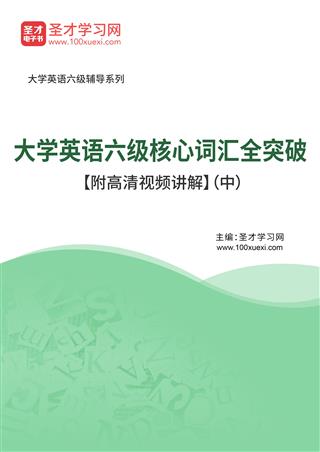 2025年大学英语六级核心词汇全突破【附高清视频讲解】（中）AI讲解[免费下载，<em class='SendApp'>送手机版</em>]