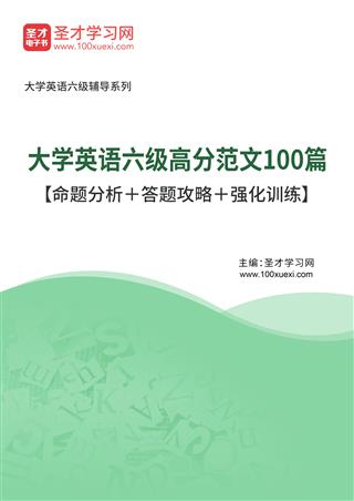 2025年大学英语六级高分范文100篇【命题分析＋答题攻略＋强化训练】AI讲解[免费下载，<em class='SendApp'>送手机版</em>]