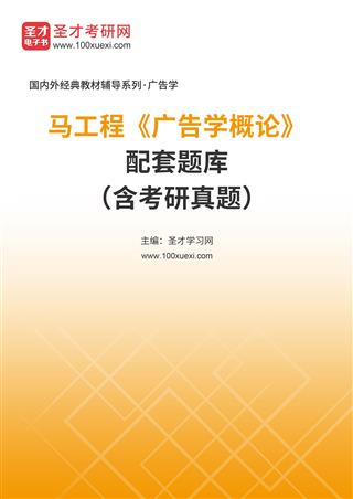 马工程《广告学概论》配套题库（含考研真题）AI讲解[免费下载，<em class='SendApp'>送手机版</em>]