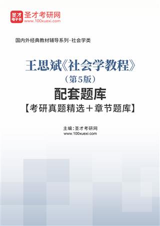 王思斌 《社会学教程》（第5版）配套题库【考研真题精选＋章节题库】AI讲解[免费下载，<em class='SendApp'>送手机版</em>]