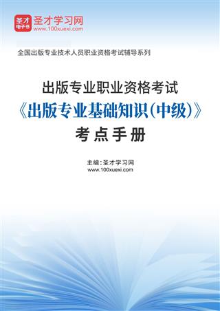 2025年出版专业职业资格考试《出版专业基础知识（中级）》考点手册AI讲解[免费下载，<em class='SendApp'>送手机版</em>]