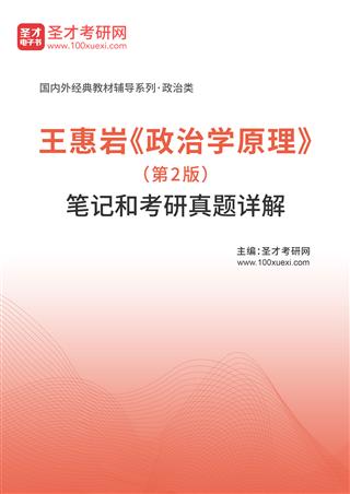 王惠岩《政治学原理》（第2版）笔记和考研真题详解