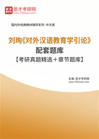 刘珣《对外汉语教育学引论》配套题库【考研真题精选＋章节题库】AI讲解[免费下载，<em class='SendApp'>送手机版</em>]