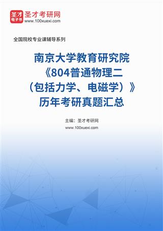 南京大学教育研究院《804普通物理二（包括力学、电磁学）》历年考研真题汇总[免费下载，<em class='SendApp'>送手机版</em>]
