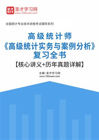 2025年高级统计师《高级统计实务与案例分析》复习全书【核心讲义＋历年真题详解】AI讲解[免费下载，<em class='SendApp'>送手机版</em>]