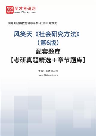 风笑天《社会研究方法》（第6版）配套题库【考研真题精选＋章节题库】AI讲解[免费下载，<em class='SendApp'>送手机版</em>]