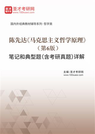 陈先达《马克思主义哲学原理》（第6版）笔记和典型题（含考研真题）AI讲解[免费下载，<em class='SendApp'>送手机版</em>]