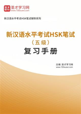 2025年新汉语水平考试HSK笔试（五级）复习手册AI讲解[免费下载，<em class='SendApp'>送手机版</em>]