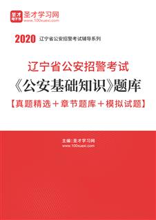 辽宁省公安招警考试网|招警面试|2018年招警考