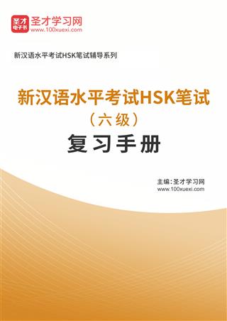 2025年新汉语水平考试HSK笔试（六级）复习手册AI讲解[免费下载，<em class='SendApp'>送手机版</em>]