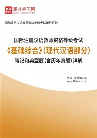 2025年国际注册汉语教师资格等级考试《基础综合》（现代汉语部分）笔记和典型题（含历年真题）AI讲解[免费下载，<em class='SendApp'>送手机版</em>]