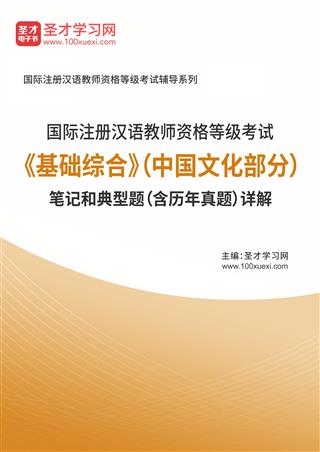 2025年国际注册汉语教师资格等级考试《基础综合》（中国文化部分）笔记和典型题（含历年真题）AI讲解[免费下载，<em class='SendApp'>送手机版</em>]