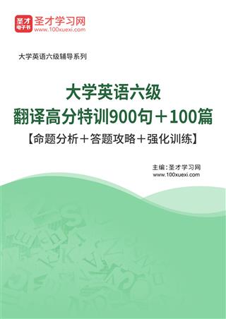 2025年大学英语六级翻译高分特训900句＋100篇【命题分析＋答题攻略＋强化训练】AI讲解[免费下载，<em class='SendApp'>送手机版</em>]
