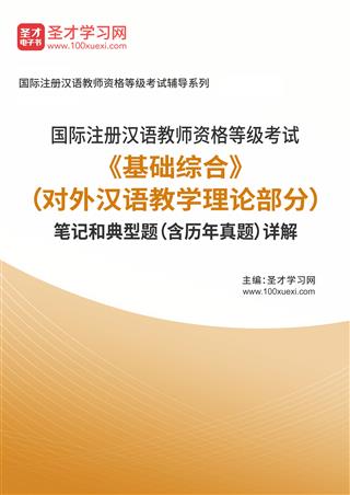 2025年国际注册汉语教师资格等级考试《基础综合》（对外汉语教学理论部分）笔记和典型题（含历年真题）AI讲解[免费下载，<em class='SendApp'>送手机版</em>]