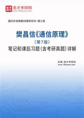 樊昌信《通信原理》（第7版）笔记和课后习题（含考研真题）AI讲解[免费下载，<em class='SendApp'>送手机版</em>]