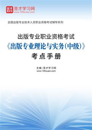 2025年出版专业职业资格考试《出版专业理论与实务（中级）》考点手册AI讲解[免费下载，<em class='SendApp'>送手机版</em>]